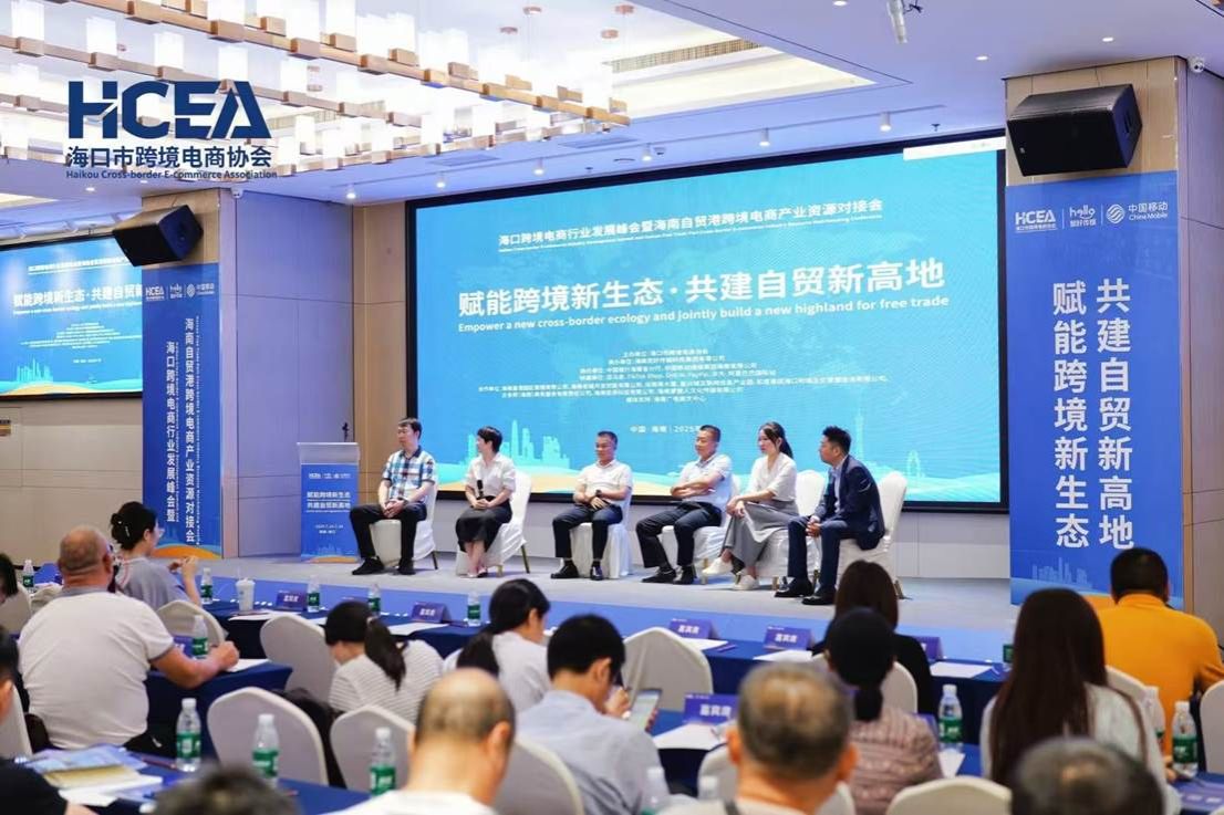 跨境电商峰会2